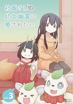 【中古】社畜さんは幼女幽霊に癒されたい。 DVD Vol.3|AJIMURA-SHOP