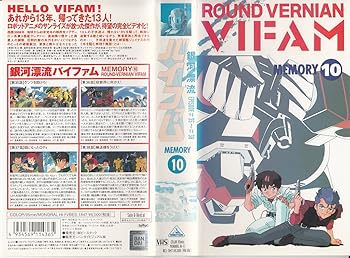 【中古】銀河漂流バイファム Memory10 [VHS]