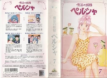 【中古】魔法の妖精ペルシャ vol.7 [VHS]｜AJIMURA-SHOP