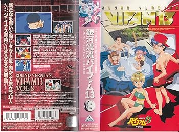 【中古】銀河漂流バイファム13 Vol.8 [VHS]｜AJIMURA-SHOP
