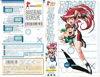 【中古】万能文化猫娘 Vol.2 [VHS]画像