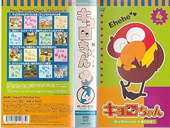 【中古】テレビアニメーション『キョロちゃん』新シリーズ Volume.4 [VHS]画像