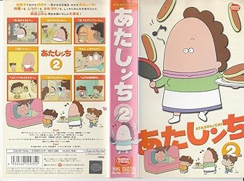 【中古】あたしンち(2) [VHS]画像