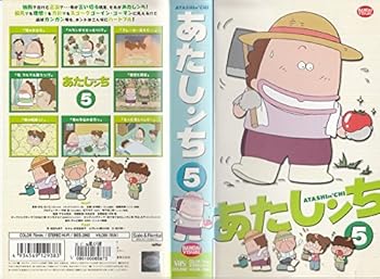 【中古】あたしンち(5) [VHS]画像