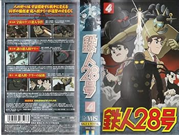【中古】鉄人28号 4 [VHS]