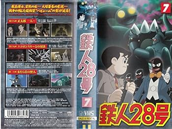 【中古】鉄人28号 7 [VHS]