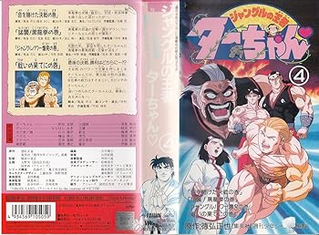 【中古】ジャングルの王者ターちゃん(4) [VHS]画像