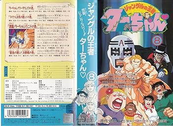 【中古】ジャングルの王者ターちゃん(8) [VHS]｜AJIMURA-SHOP