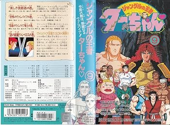 【中古】ジャングルの王者ターちゃん(9) [VHS]｜AJIMURA-SHOP