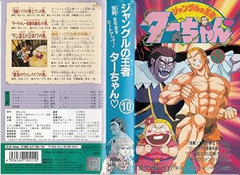 【中古】ジャングルの王者ターちゃん(10) [VHS]｜AJIMURA-SHOP 9,477円