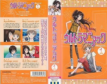 【中古】ウルトラマニアック Magical 1 [VHS]画像