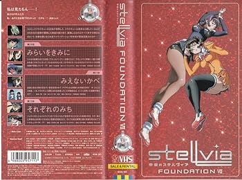 【中古】宇宙のステルヴィア FOUNDATION 7 [VHS]