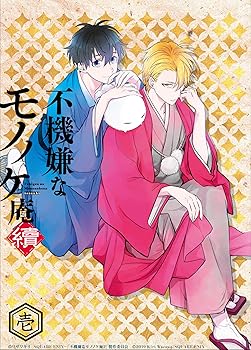 【中古】不機嫌なモノノケ庵 續 第1巻 [Blu-ray]