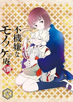 【中古】不機嫌なモノノケ庵 續 第2巻 [DVD]｜AJIMURA-SHOP