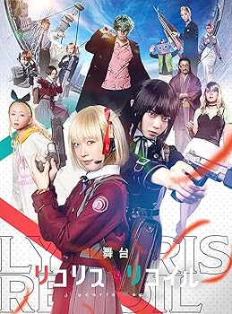 【中古】舞台「リコリス・リコイル」(完全生産限定版) [Blu-ray]