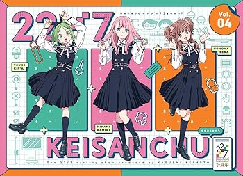 【中古】22/7 計算中 season4 4(初回仕様限定版) [Blu-ray]