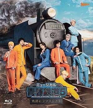【中古】ミュージカル『青春-AOHARU-鉄道』5～鉄路にラブソングを～《通常版》 [Blu-ray]