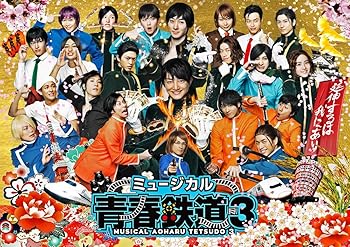 【中古】ミュージカル『 青春 -AOHARU- 鉄道』3~ 延伸するは我にあり ~ [Blu-ray] 12,904円