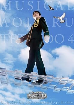 【中古】ミュージカル『青春-AOHARU-鉄道』4~九州遠征異常あり~《初回数量限定版》 [Blu-ray]