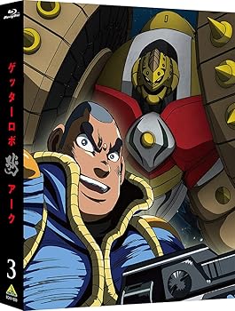 【中古】ゲッターロボ アーク 3 (特装限定版)