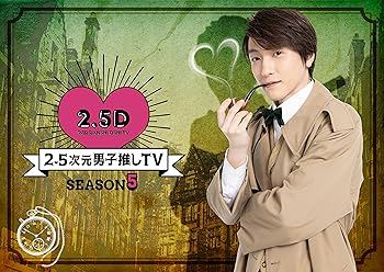 【中古】2.5次元男子推しTV シーズン5　DVD-BOX [DVD]｜AJIMURA-SHOP
