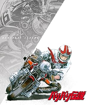 【中古】バリバリ伝説　Blu-ray [Blu-ray]