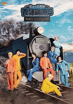 【中古】ミュージカル『青春-AOHARU-鉄道』5～鉄路にラブソングを～《初回数量限定版》 [Blu-ray]