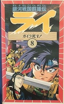 【中古】銀河戦国群雄伝ライ〔8〕 [VHS]｜AJIMURA-SHOP