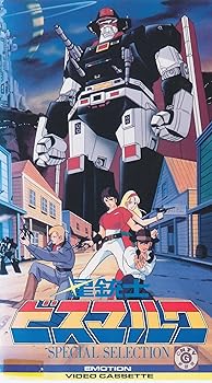 【中古】星銃士ビスマルク スペシャルセレクション(&rsquo;84)(VHS)｜AJIMURA-SHOP