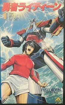 【中古】勇者ライディーン〔1〕〈富野由悠季コレク [VHS]画像