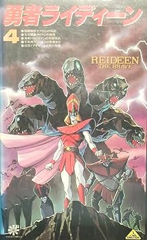 【中古】勇者ライディーン〔4〕 [VHS]画像