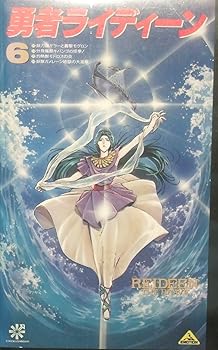 【中古】勇者ライディーン〔6〕 [VHS]画像