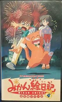 【中古】みかん絵日記〔4〕 [VHS]