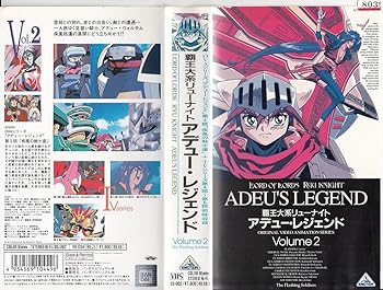 【中古】覇王大系リューナイト(2) [VHS]画像