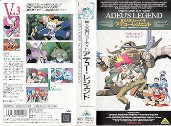 【中古】覇王大系リューナイト(3) [VHS]画像