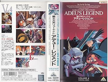 【中古】覇王大系リューナイト アデュー・レジェンド (4) [VHS]画像