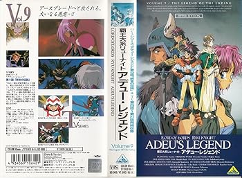 【中古】覇王大系リューナイト(9) [VHS]画像