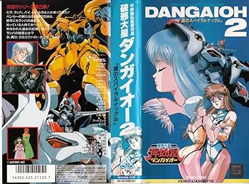 【中古】破邪大星ダンガイオー2 [VHS]｜AJIMURA-SHOP
