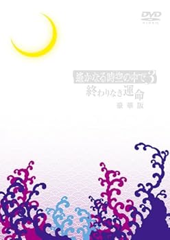 【中古】遙かなる時空の中で3 ?終わりなき運命?(豪華版) [DVD] 22,999円