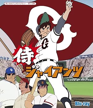【中古】侍ジャイアンツ 【想い出のアニメライブラリー 第112集】 [Blu-ray]