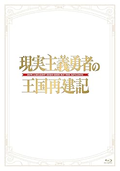 【中古】「現実主義勇者の王国再建記」Blu-ray BOX