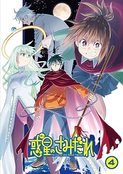 【中古】惑星のさみだれ 4巻 [Blu-ray]｜AJIMURA-SHOP