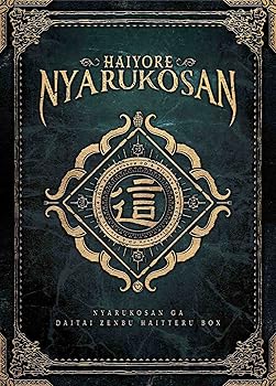 【中古】（初回生産限定）這いよれ！ニャル子さん 10th Anniversary CD＆Blu-ray BOX「ニャル子さんがだいたい全部入ってるBOX 」