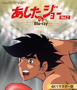 【中古】あしたのジョー Blu-ray ＜4Kリマスター版＞ Vol.2 【ベストフィールド創立20周年記念企画 第5弾　想い出のアニメライブラリー 第135集】 [Blu-r｜AJIMURA-SHOP