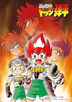【中古】炎の闘球児 ドッジ弾平 [Blu-ray]