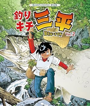【中古】釣りキチ三平 Blu-ray Vol.2 【想い出のアニメライブラリー 第137集】 [Blu-ray]