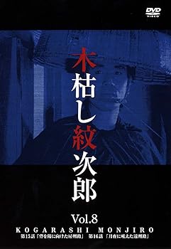 【中古】木枯し紋次郎(8) [DVD]｜AJIMURA-SHOP