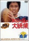【中古】あさひが丘の大統領 DVD-BOX2｜AJIMURA-SHOP