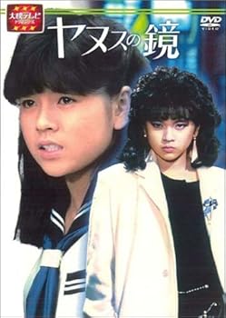 【中古】大映テレビ ドラマシリーズ　ヤヌスの鏡　DVD-BOX 後編