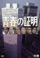 【中古】青春の証明(中巻) [DVD]
